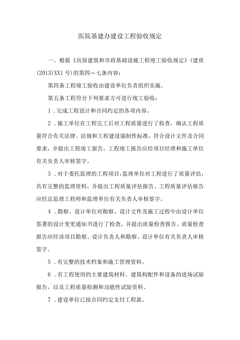 医院基建办建设工程验收规定.docx_第1页