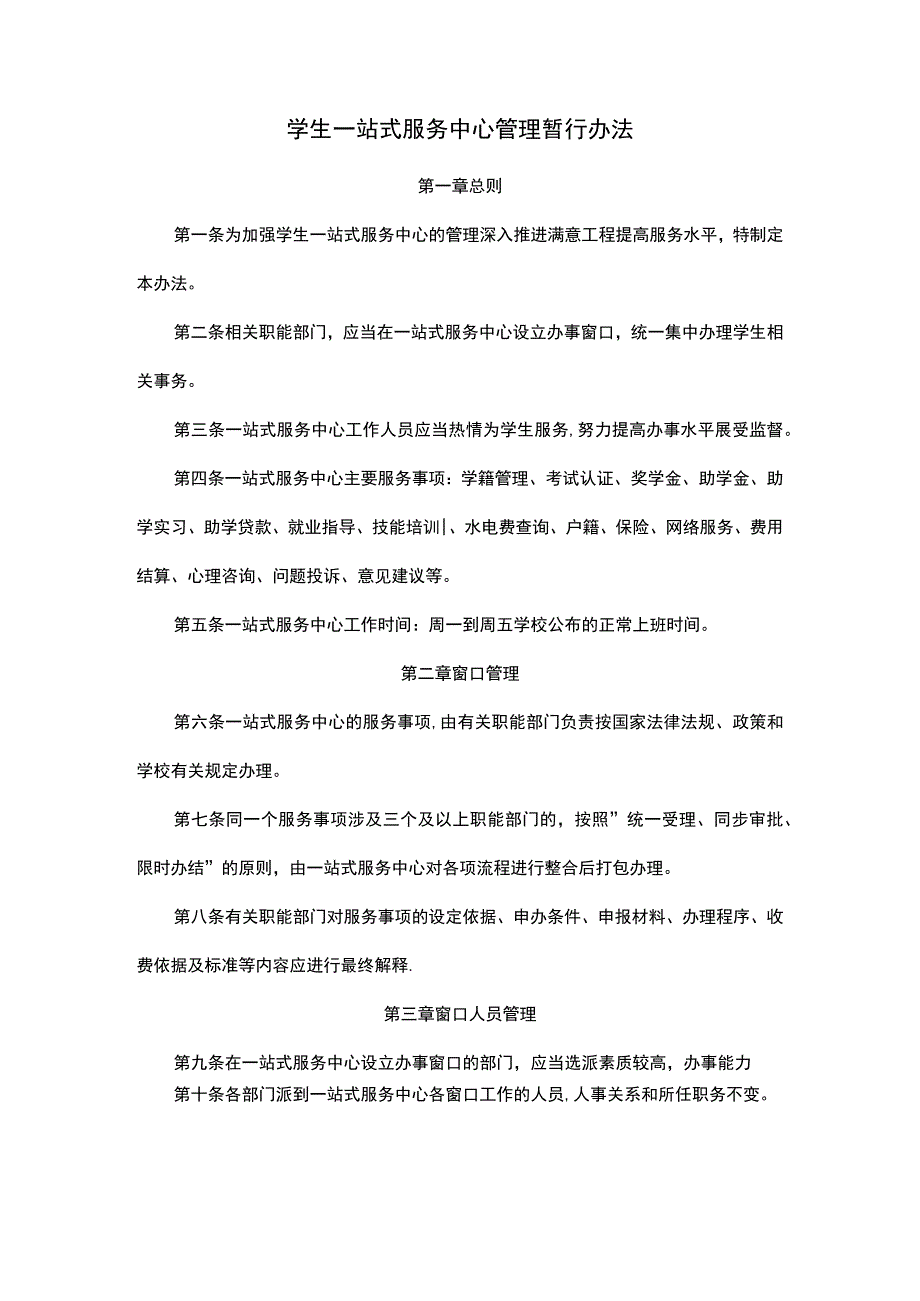 学生一站式服务中心管理暂行办法.docx_第1页