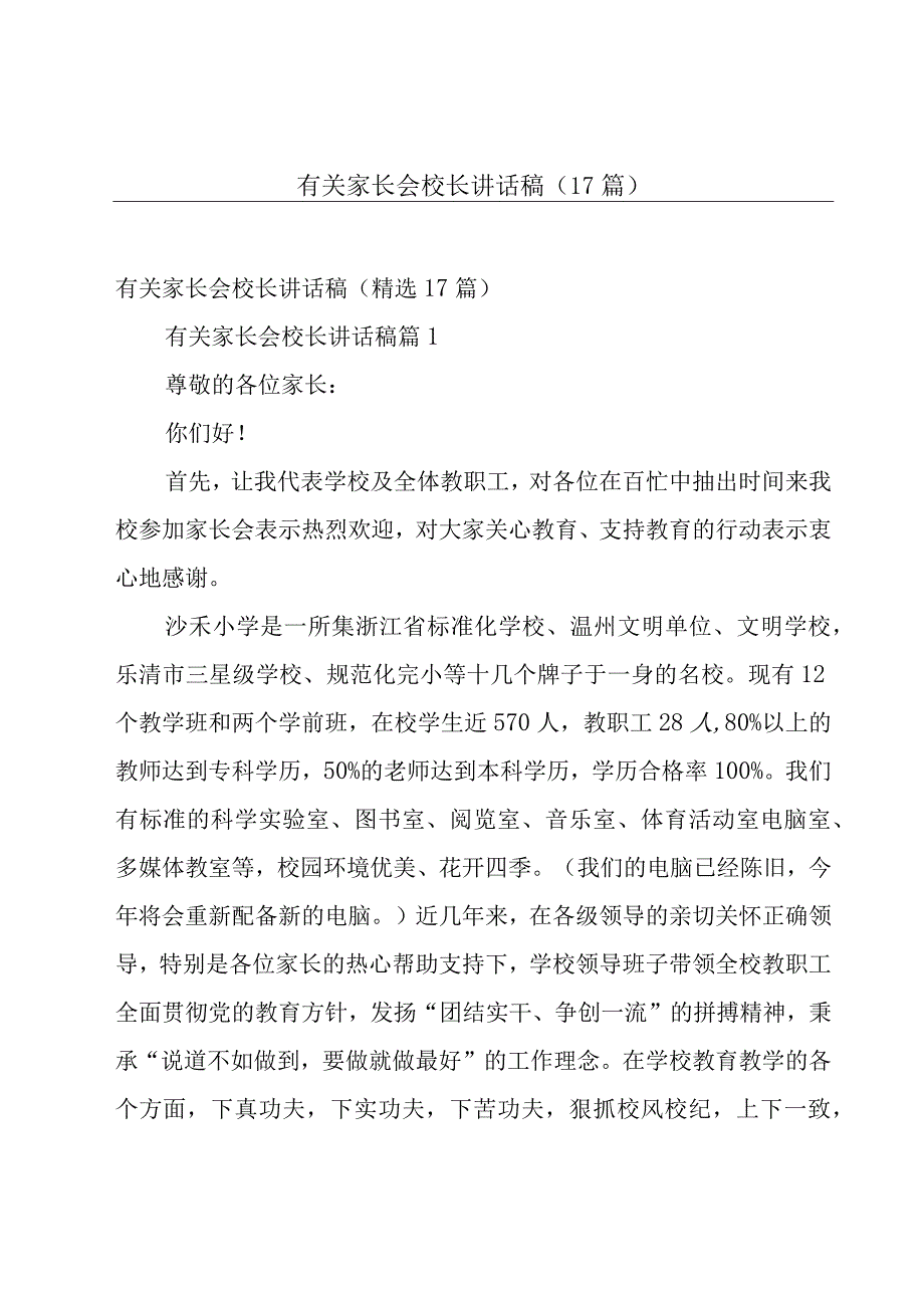 有关家长会校长讲话稿（17篇）.docx_第1页