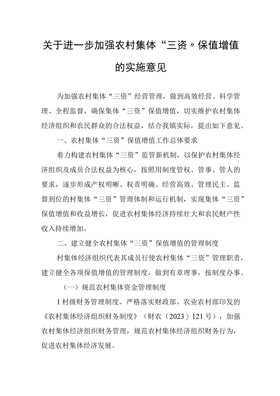 关于进一步加强农村集体“三资”保值增值的实施意见.docx_第1页