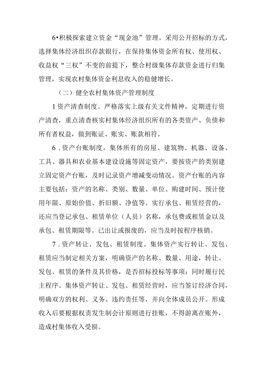 关于进一步加强农村集体“三资”保值增值的实施意见.docx_第3页