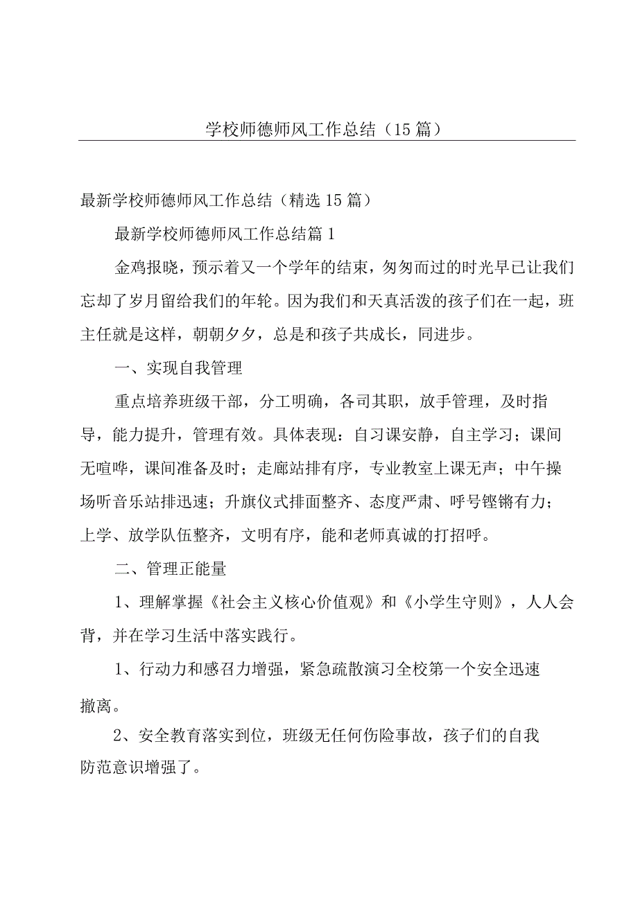 学校师德师风工作总结（15篇）.docx_第1页