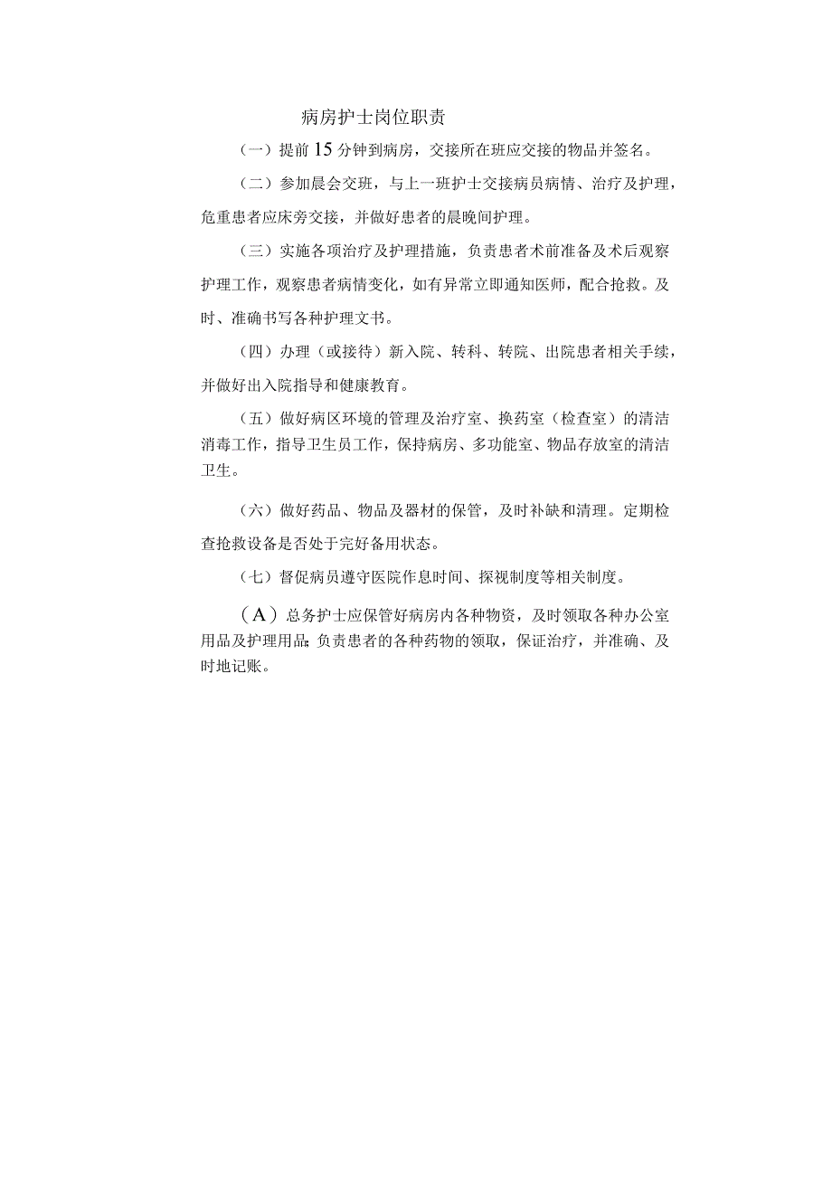 病房护士岗位职责.docx_第1页