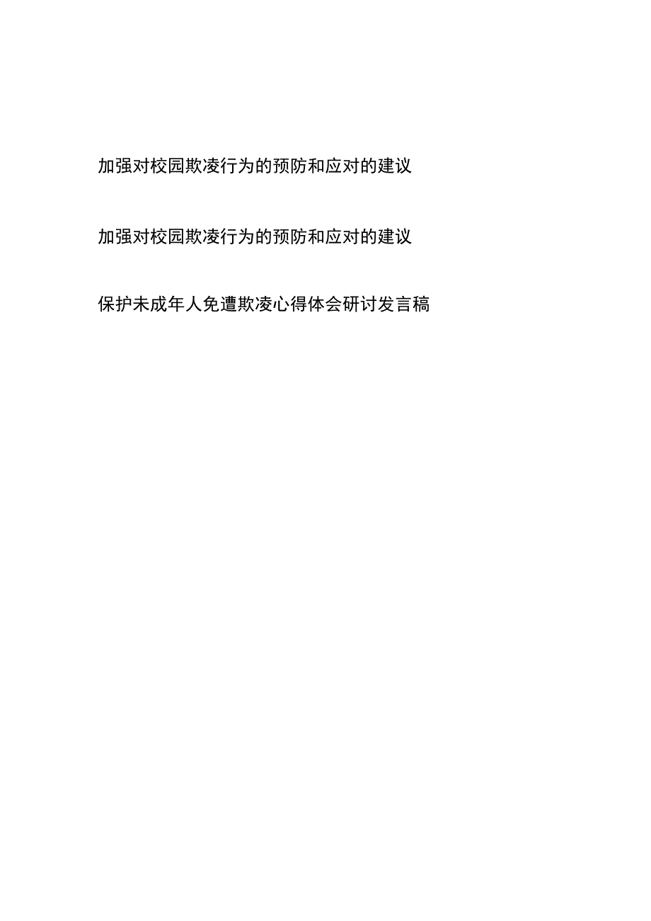 加强对校园欺凌行为的预防和应对的建议和保护未成年人免遭欺凌心得体会研讨发言稿共三篇.docx_第1页