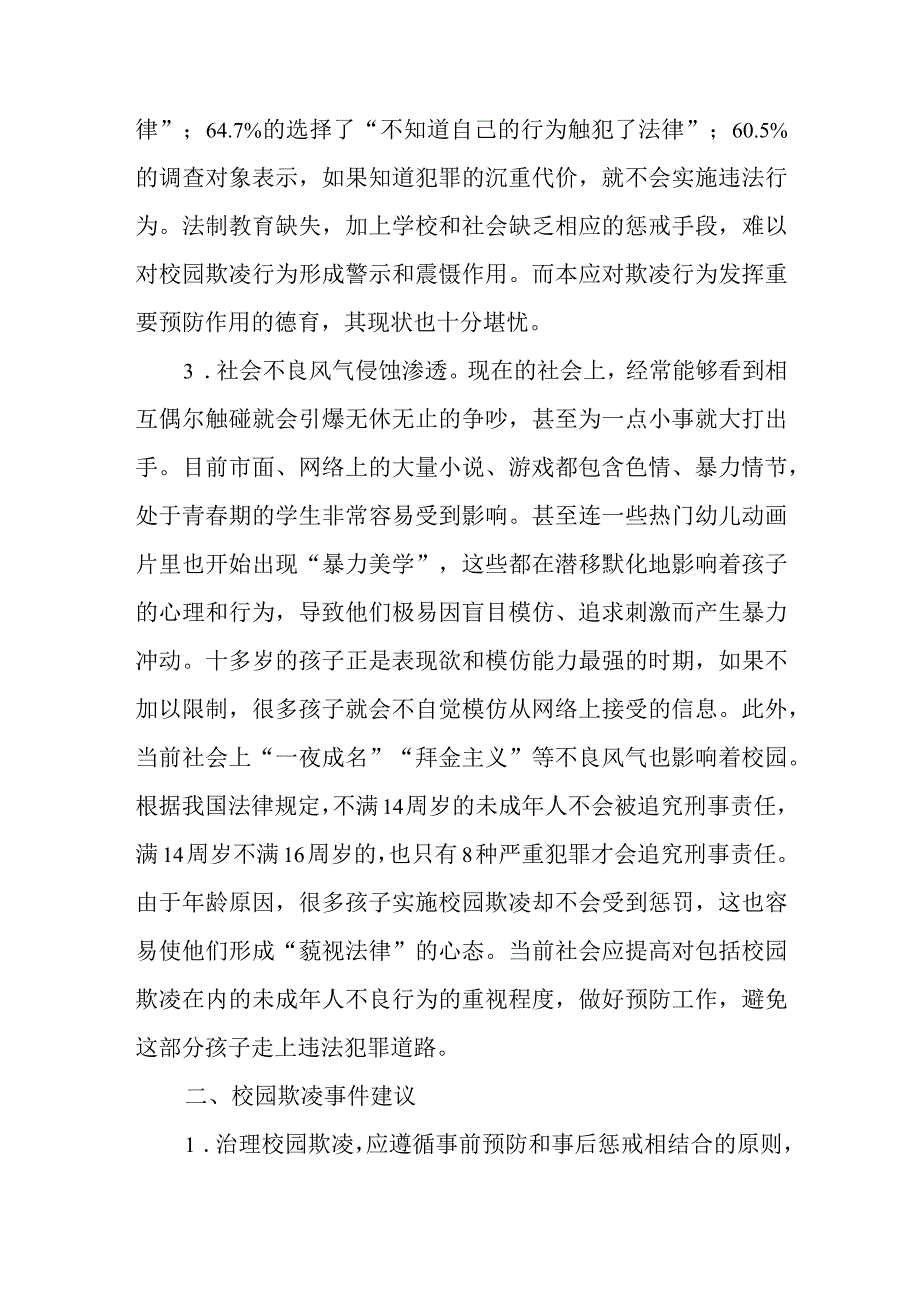 加强对校园欺凌行为的预防和应对的建议和保护未成年人免遭欺凌心得体会研讨发言稿共三篇.docx_第3页