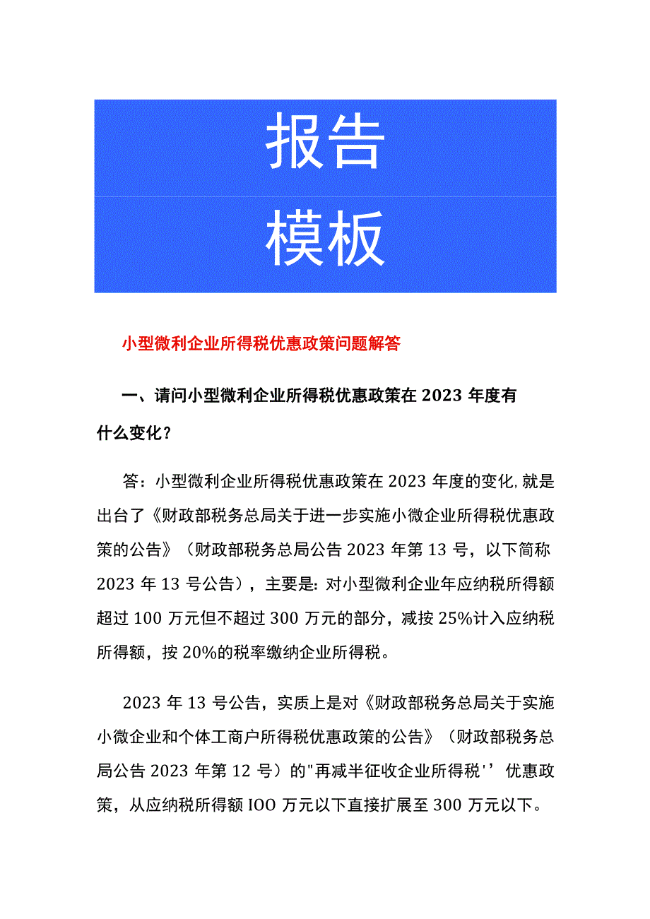 小型微利企业所得税优惠政策问题解答.docx_第1页