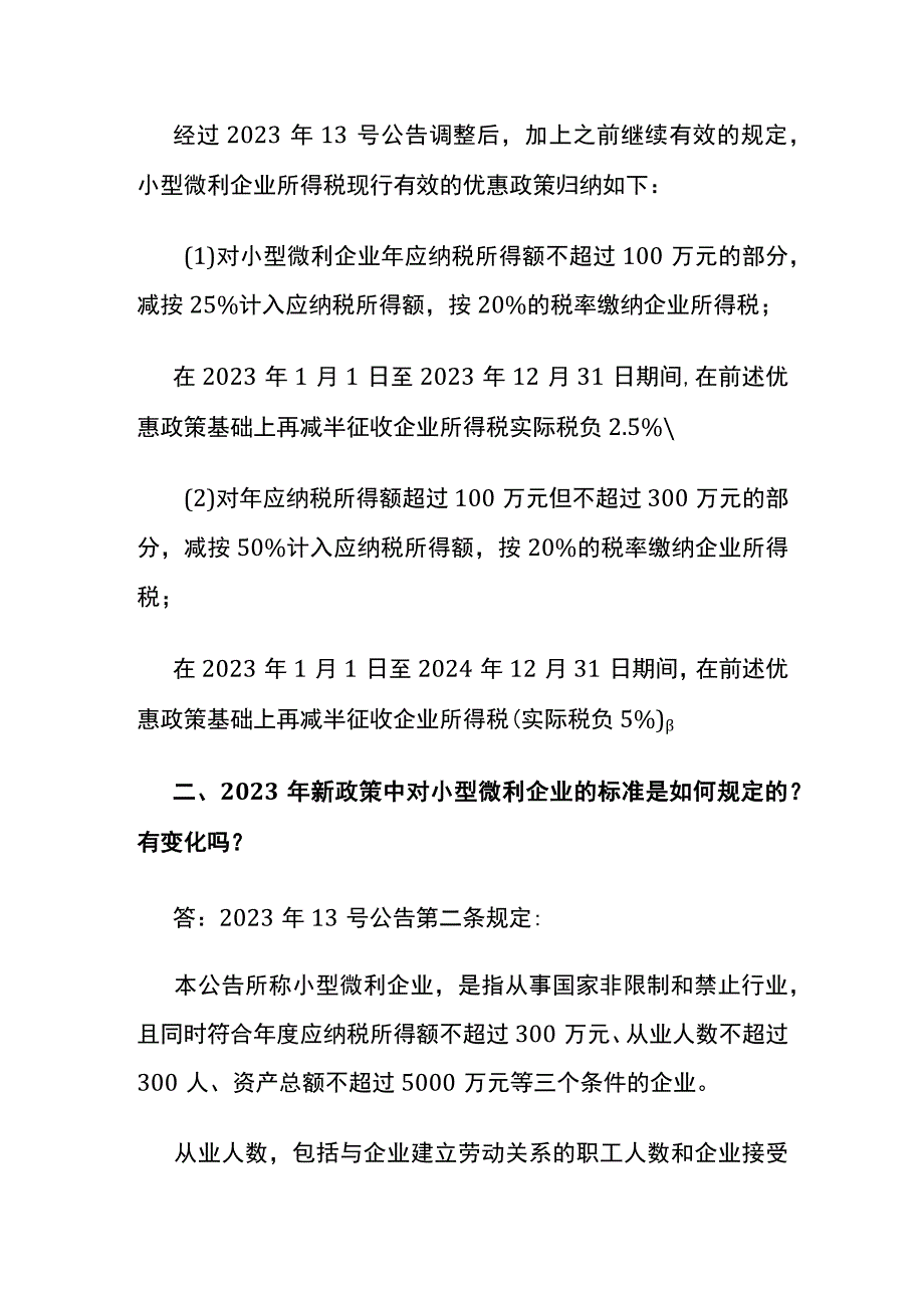 小型微利企业所得税优惠政策问题解答.docx_第2页