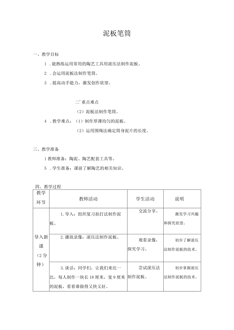 第三单元 传统工艺制作 08 泥板笔筒 教学设计四年级上册小学劳动苏科版.docx_第1页