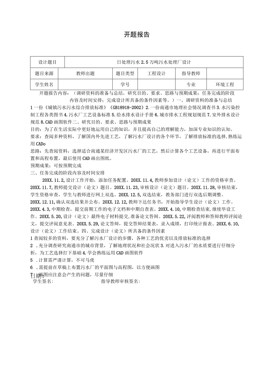 开题报告：日处理污水2.5万吨污水处理厂设计.docx_第1页