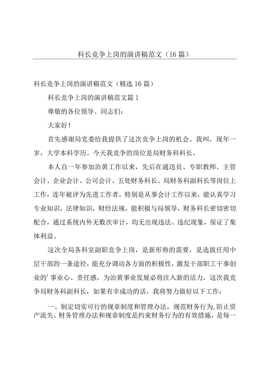 科长竞争上岗的演讲稿范文（16篇）.docx_第1页