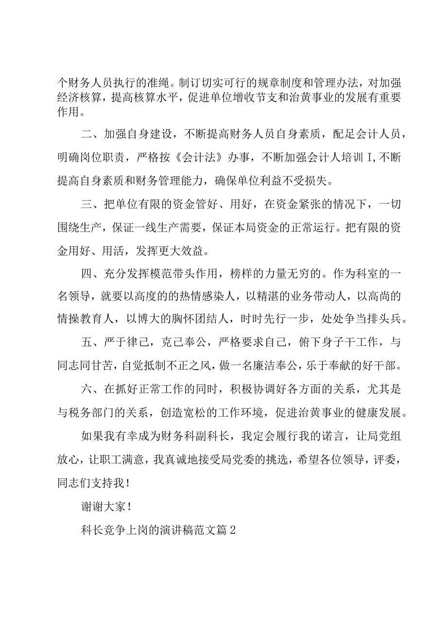 科长竞争上岗的演讲稿范文（16篇）.docx_第2页