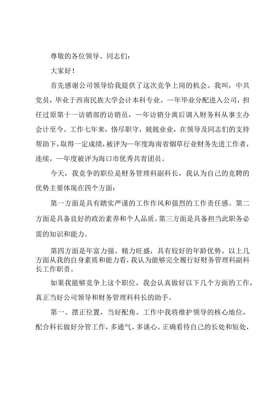 科长竞争上岗的演讲稿范文（16篇）.docx_第3页