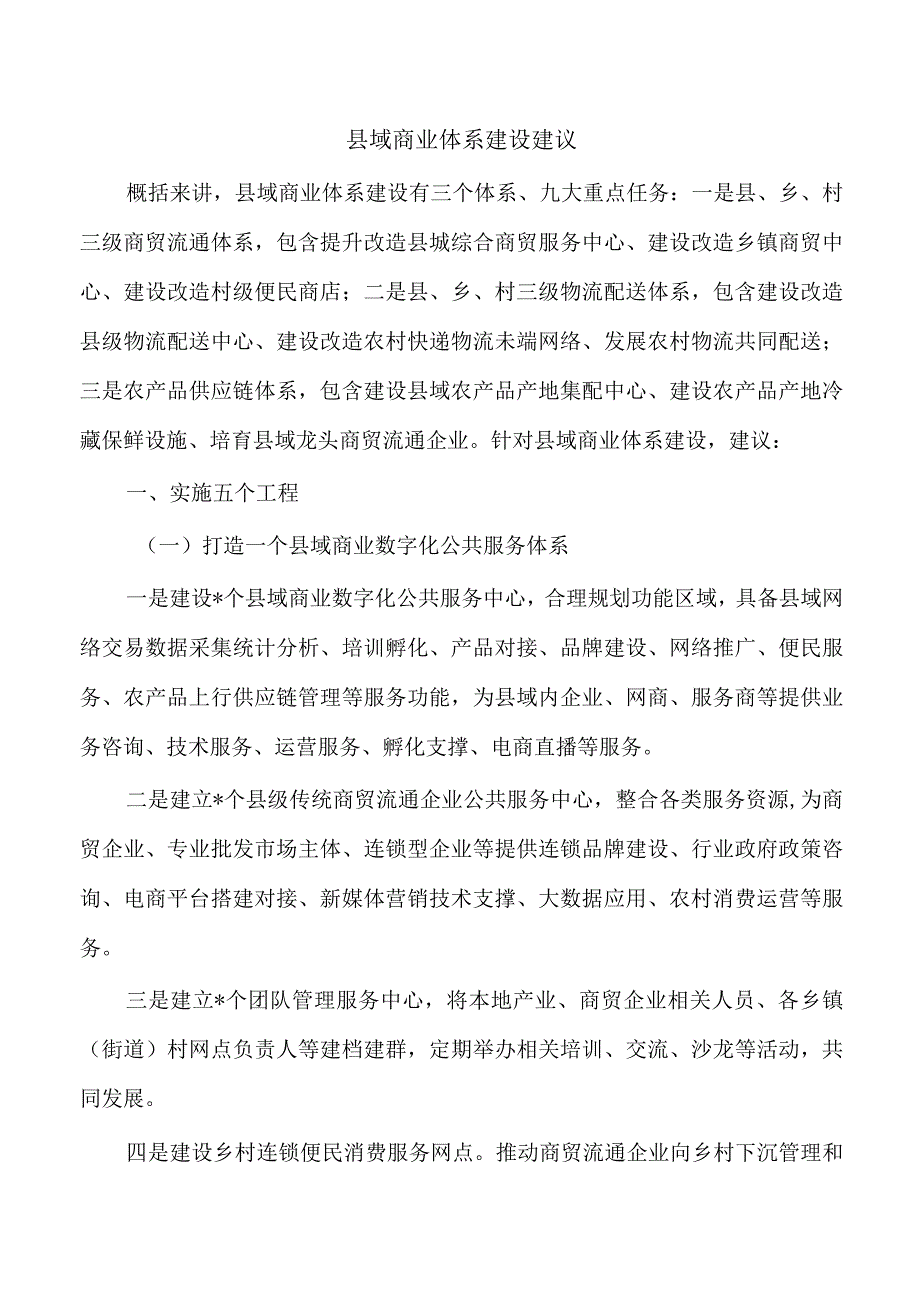 县域商业体系建设建议.docx_第1页