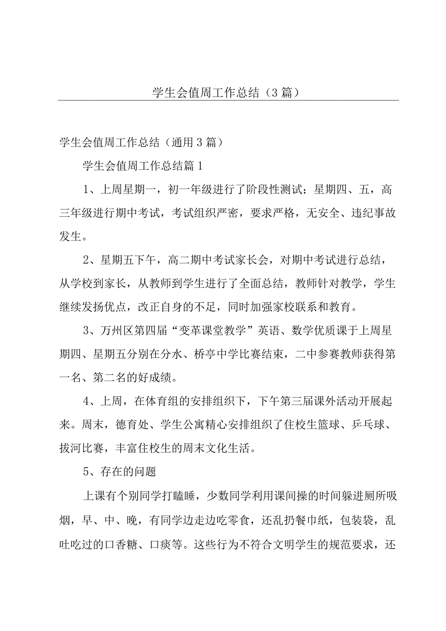 学生会值周工作总结（3篇）.docx_第1页