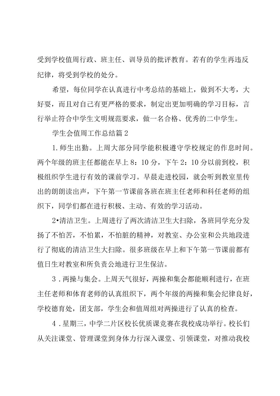 学生会值周工作总结（3篇）.docx_第2页