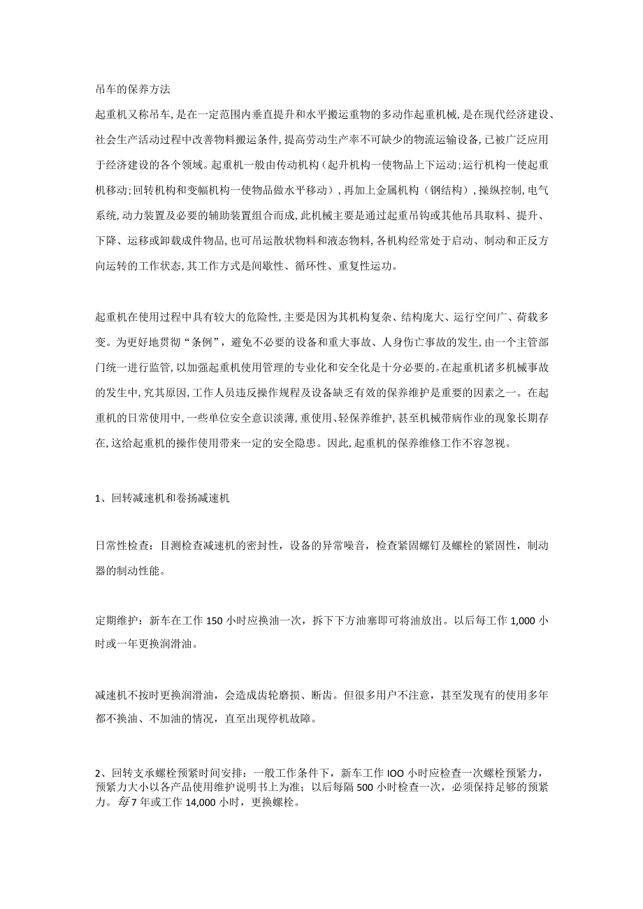 吊车的保养方法.docx_第1页