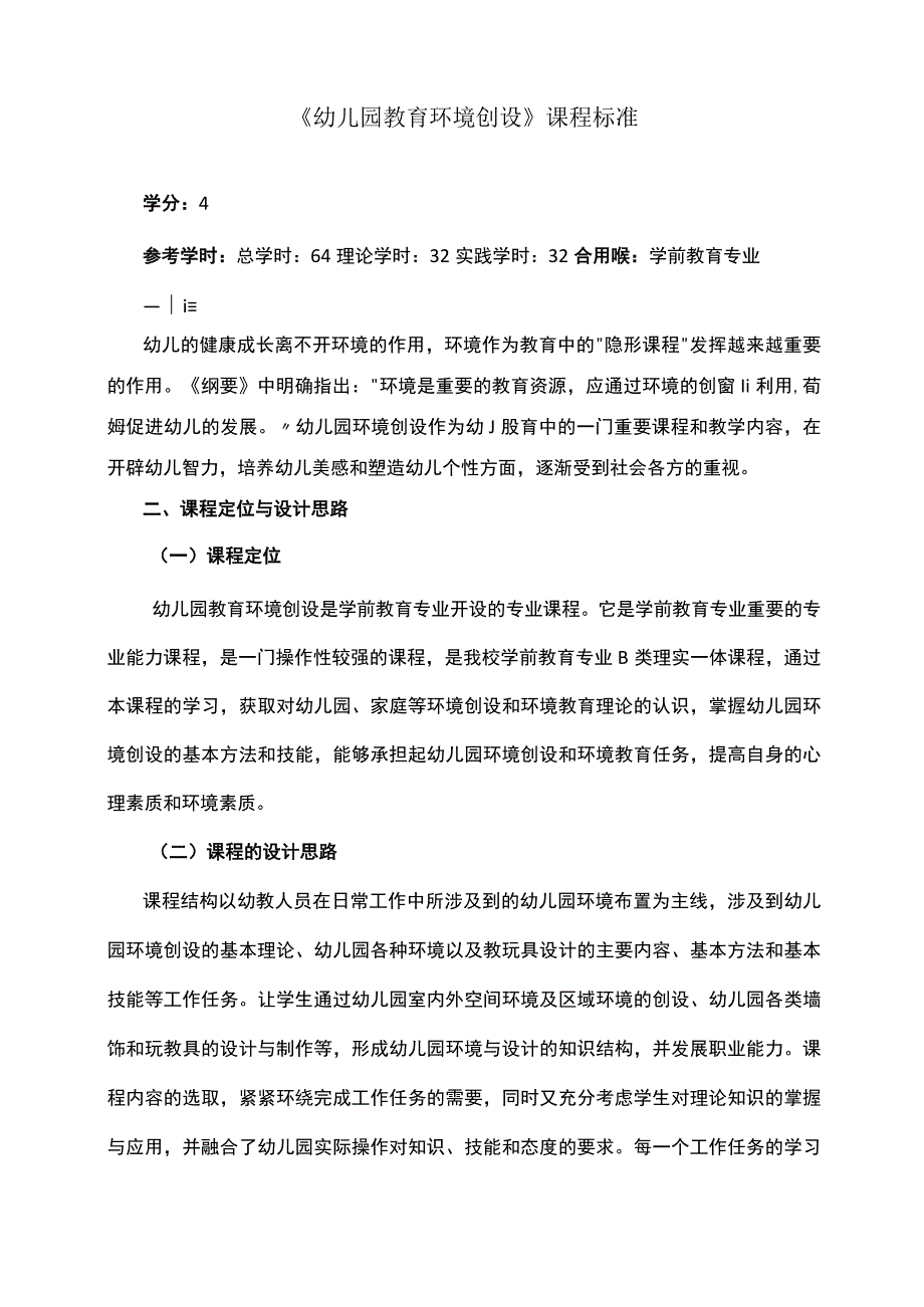 幼儿园环境创设课程标准.docx_第1页