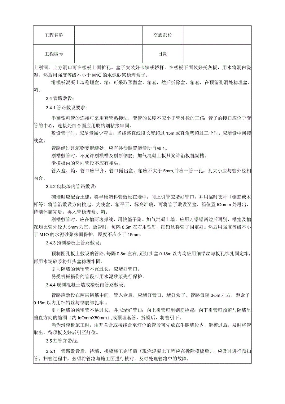 半硬质阻燃型塑料管暗敷设工艺技术交底.docx_第3页