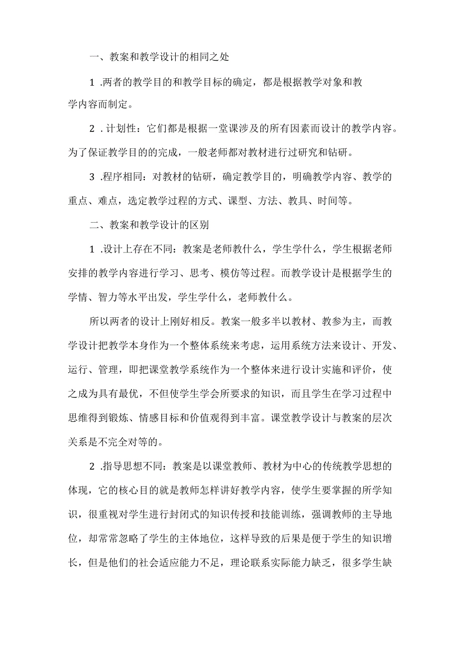 教案与教学设计如何区别.docx_第2页