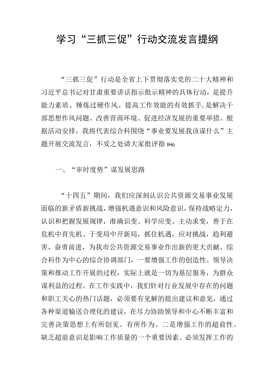 学习“三抓三促”行动交流发言提纲.docx_第1页