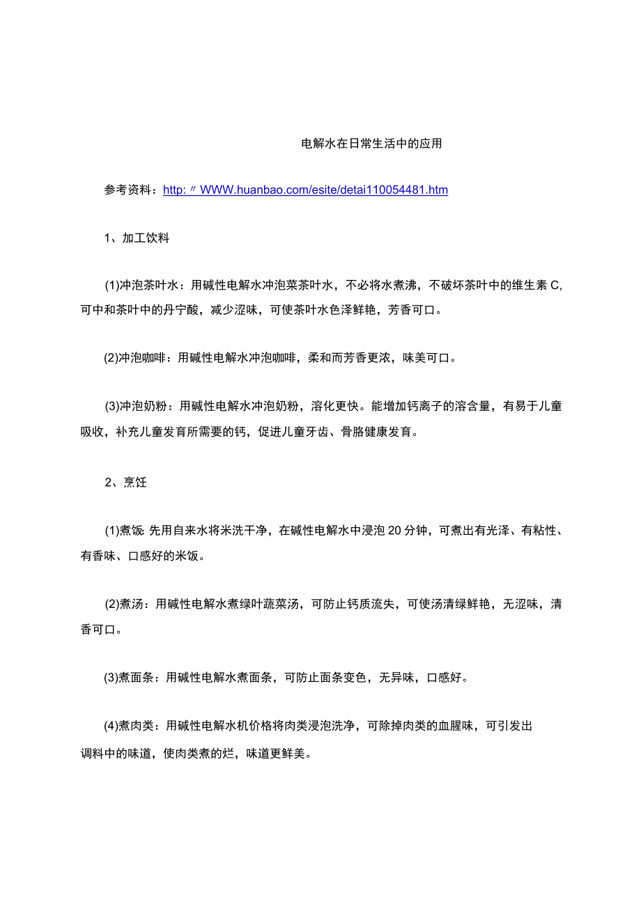 电解水在日常生活中的应用 (1)公开课.docx_第1页