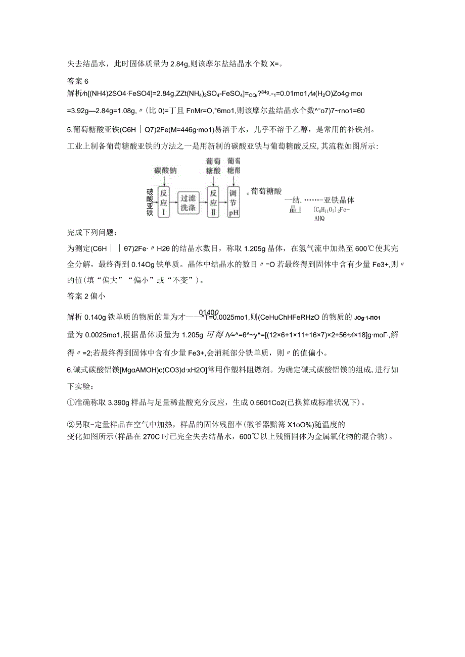 第二章 微题型20 热重分析与结晶水含量测定.docx_第3页