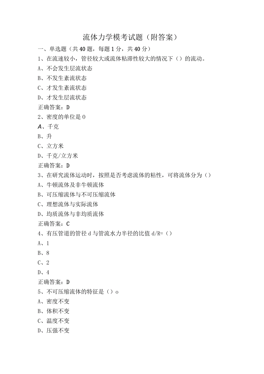 流体力学模考试题（附答案）.docx_第1页