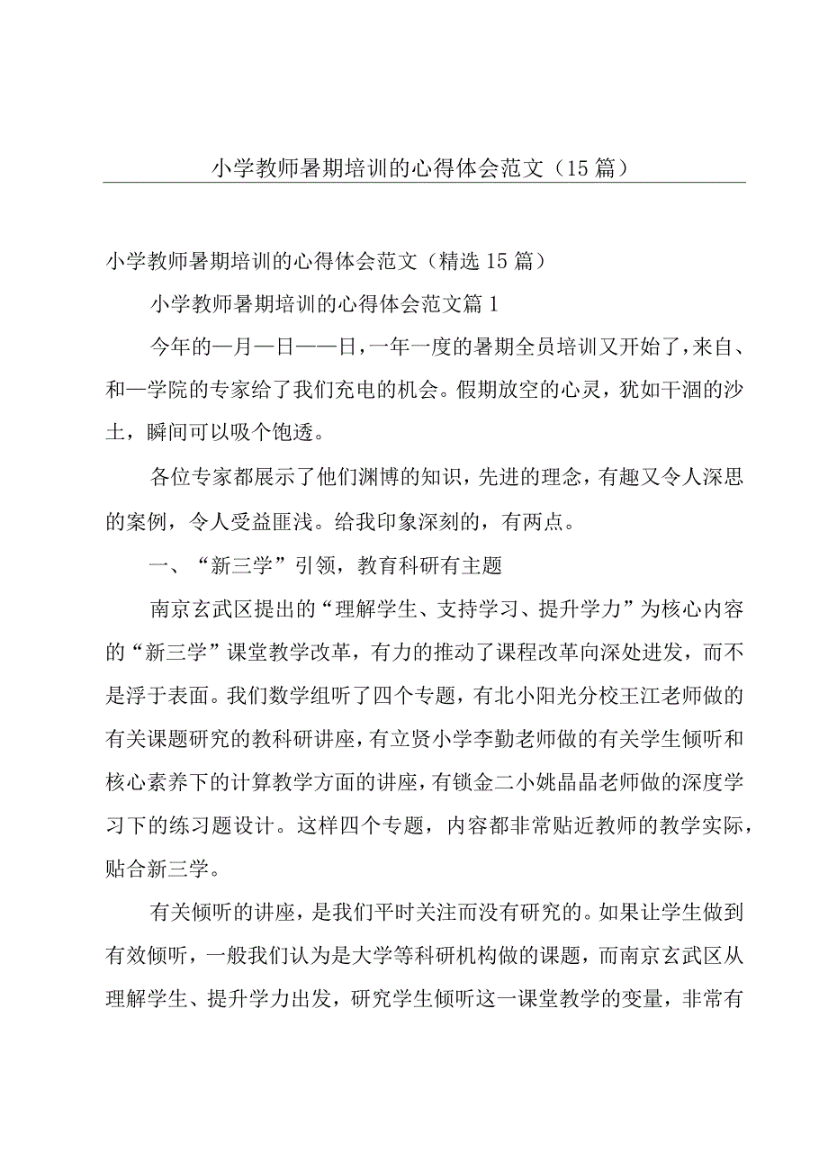 小学教师暑期培训的心得体会范文（15篇）.docx_第1页