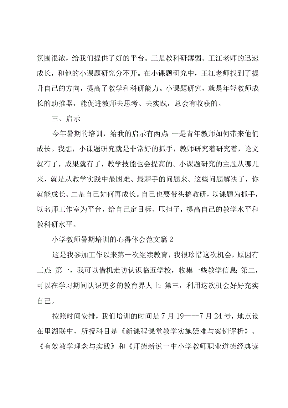 小学教师暑期培训的心得体会范文（15篇）.docx_第3页