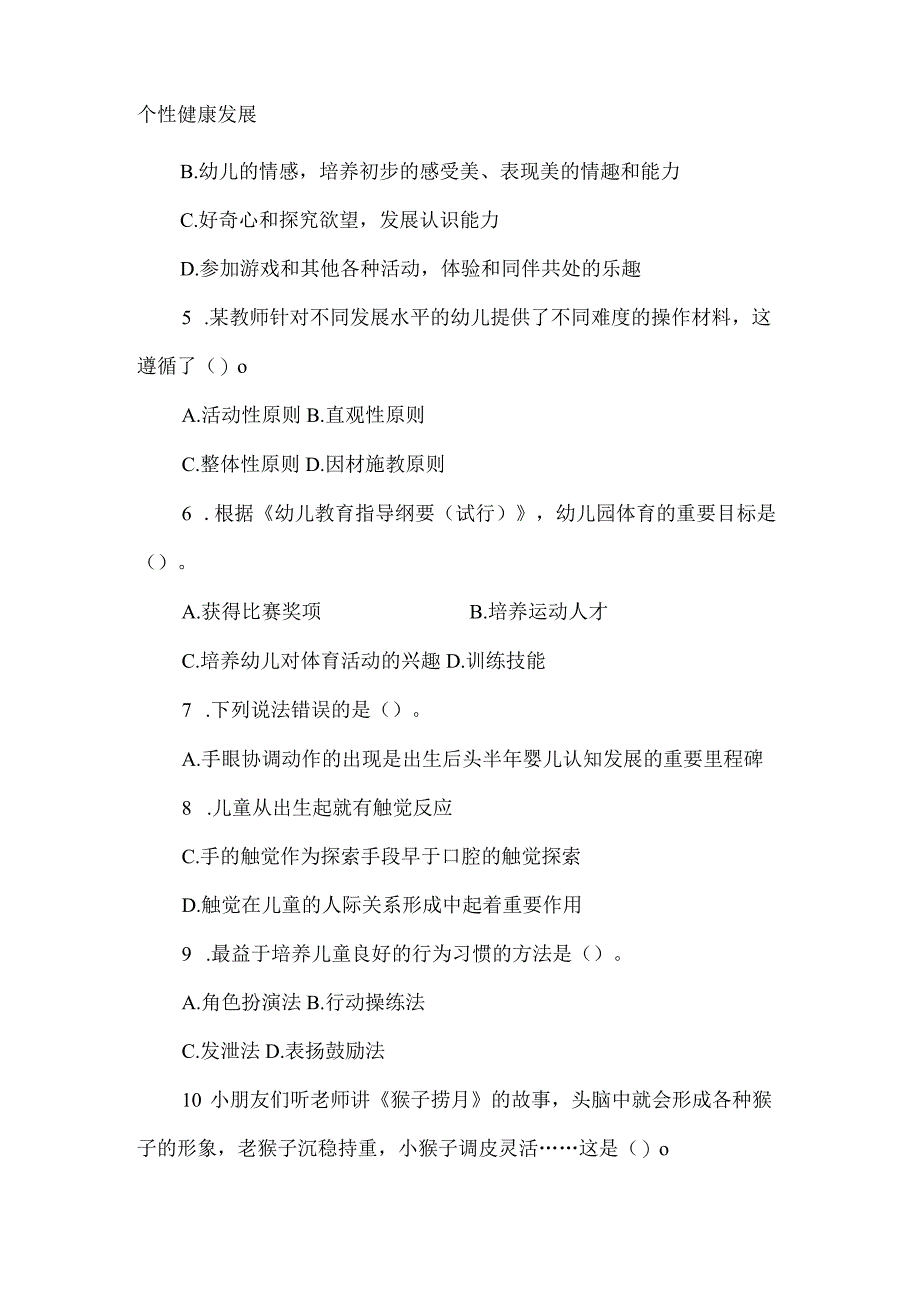 幼儿园教师资格考试保教知识与能力考试试卷.docx_第2页