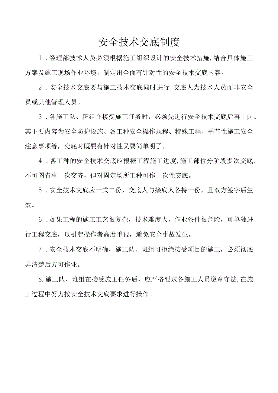 安全技术交底制度.docx_第1页