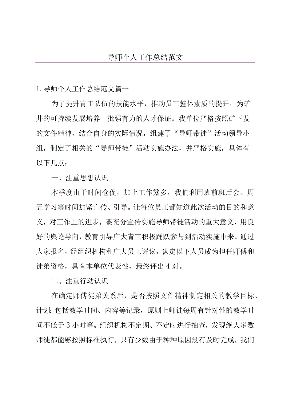 导师个人工作总结范文.docx_第1页