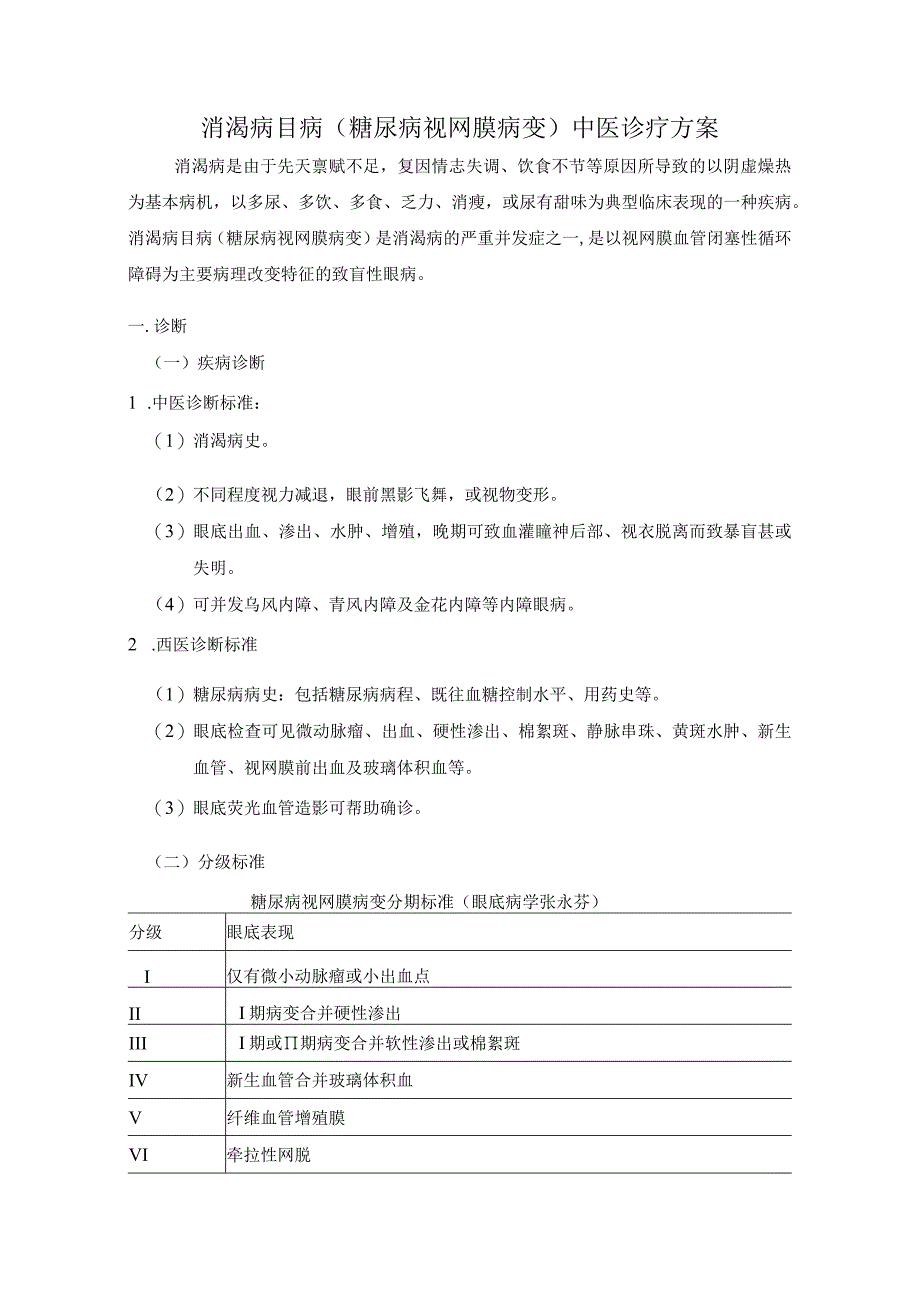 消渴病目病糖尿病视网膜病变中医诊疗方案.docx_第1页