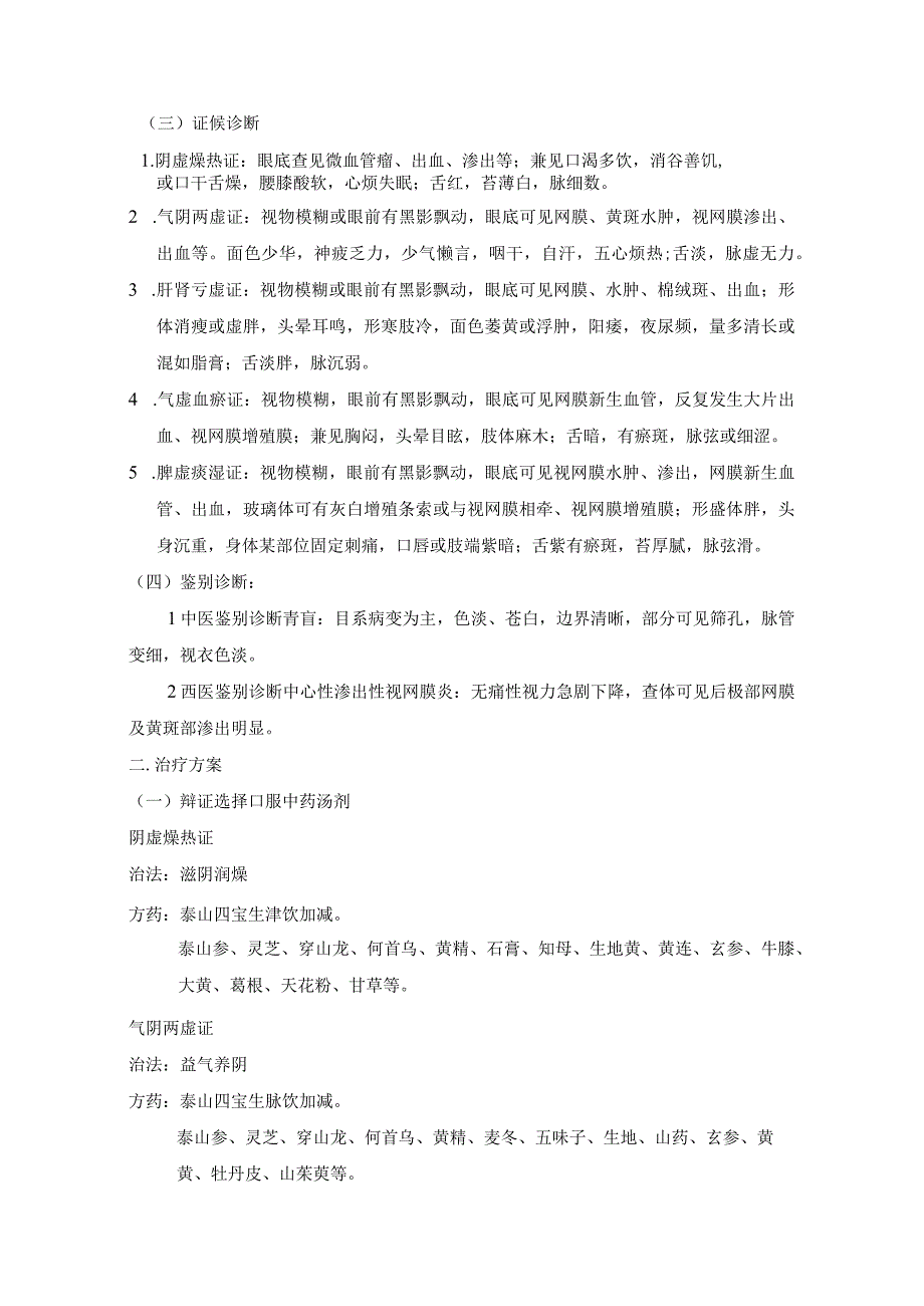 消渴病目病糖尿病视网膜病变中医诊疗方案.docx_第2页