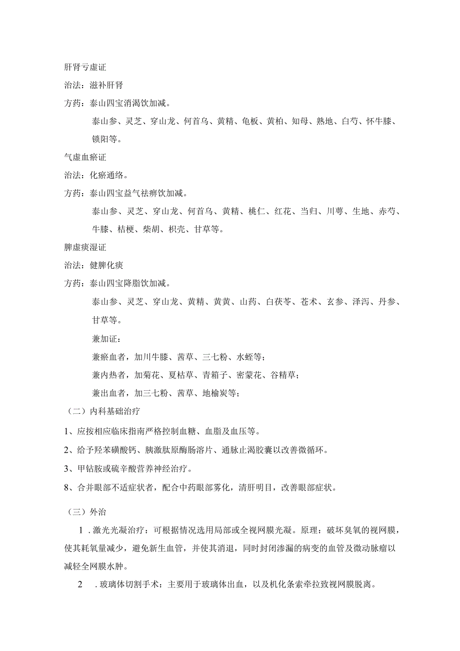 消渴病目病糖尿病视网膜病变中医诊疗方案.docx_第3页