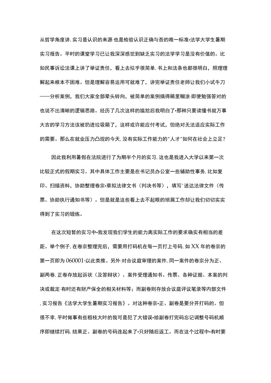 大学生法院工作实习报告.docx_第1页