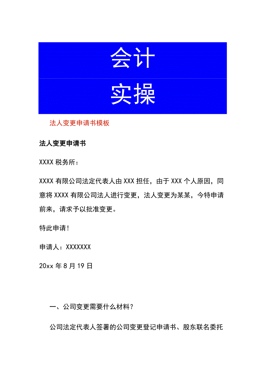 法人变更申请书模板.docx_第1页