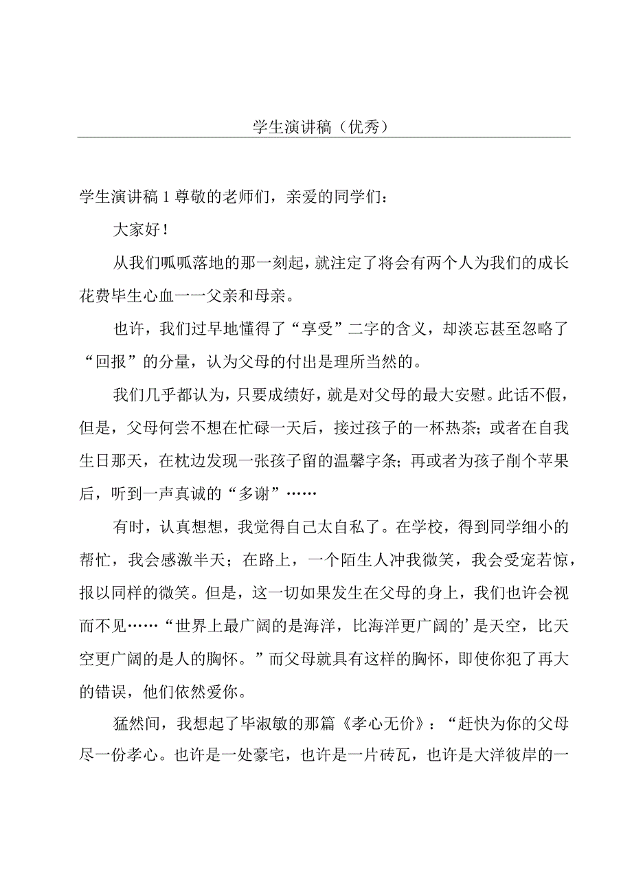 学生演讲稿(优秀).docx_第1页