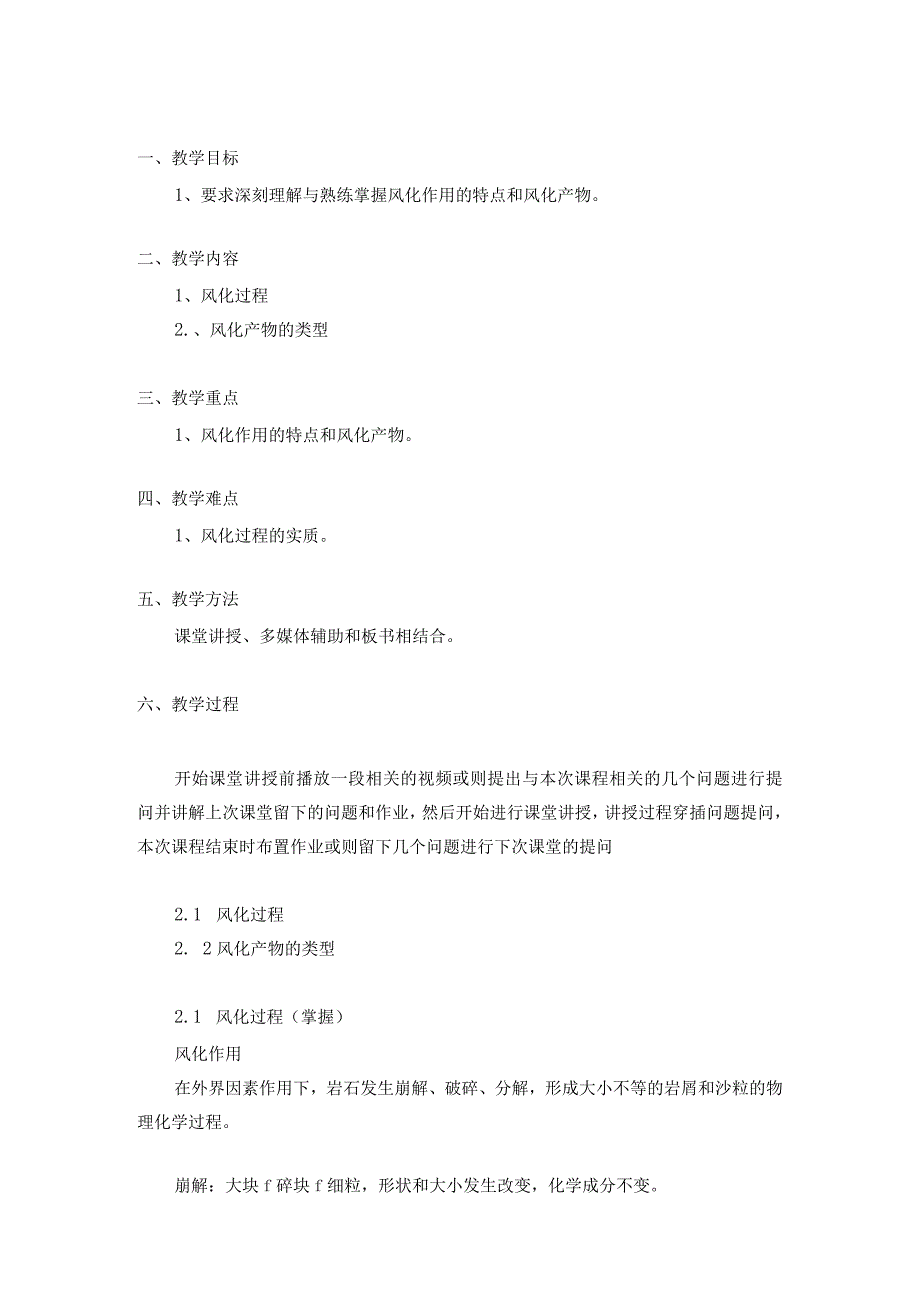 土壤学教案-第二章.矿物岩石的风化和土壤形成（上）.1.docx_第2页