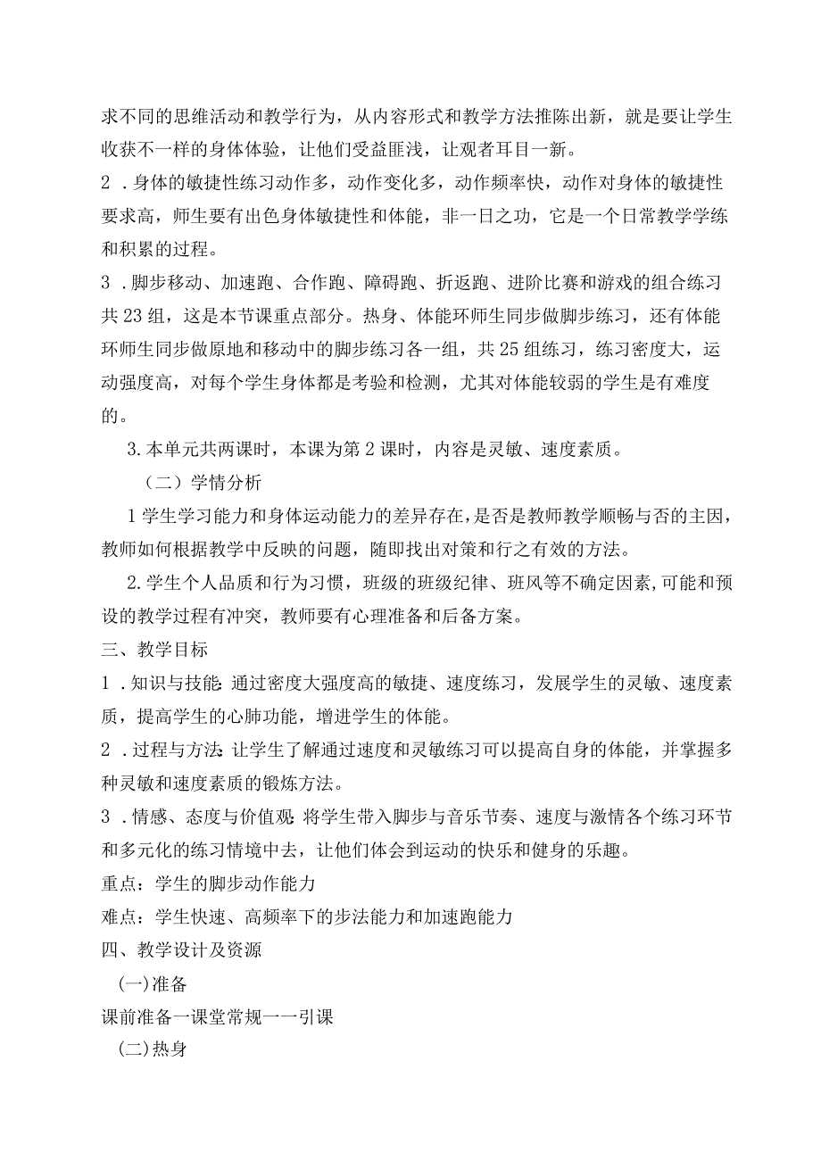 水平四（八年级）体育《趣味健身之灵敏与速度（第三课时）》教学设计及教案（附单元教学计划）.docx_第3页