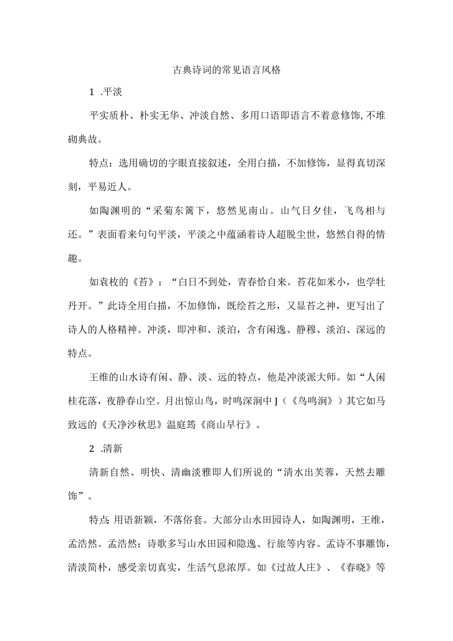 古典诗词的常见语言风格.docx_第1页