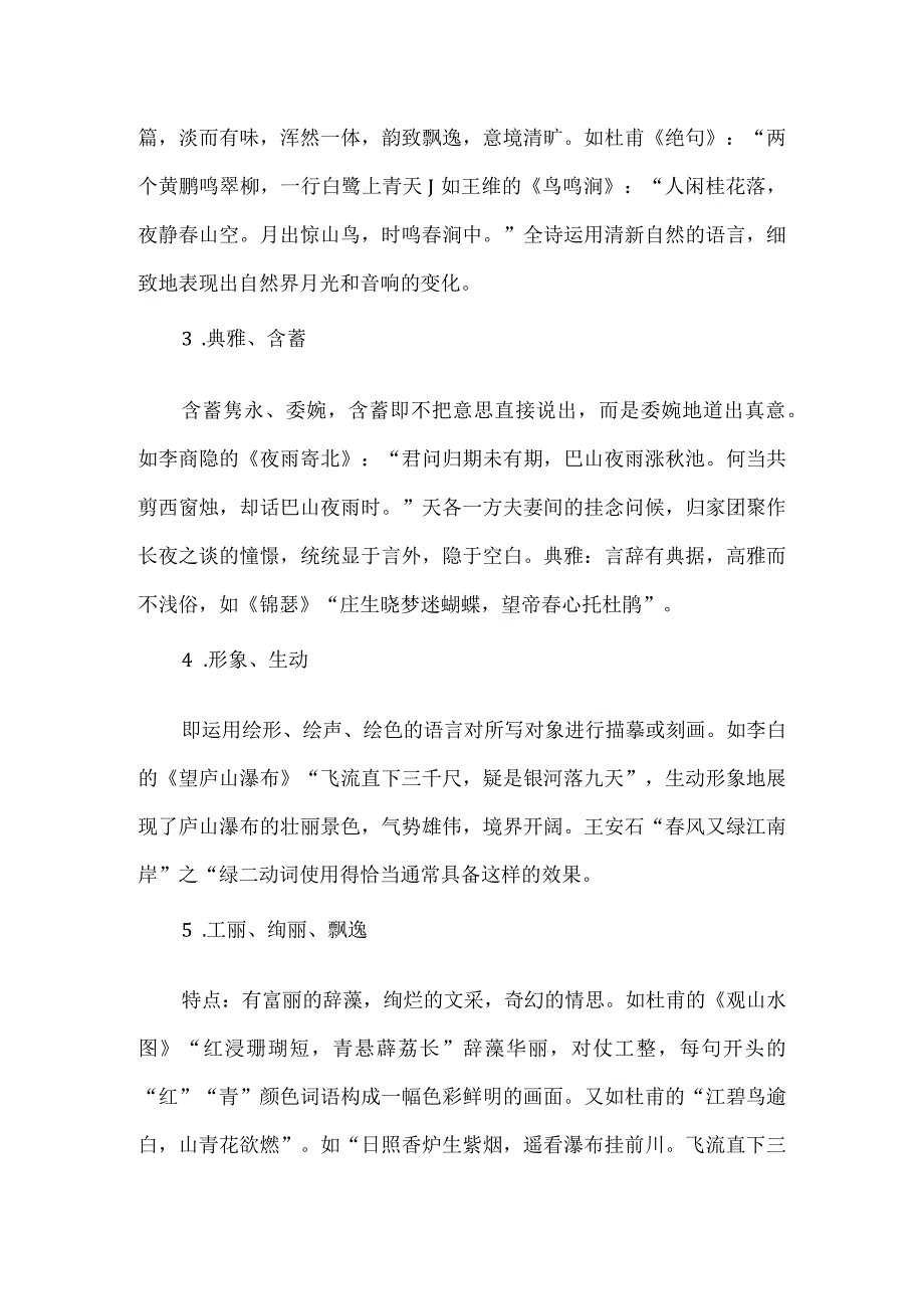 古典诗词的常见语言风格.docx_第2页