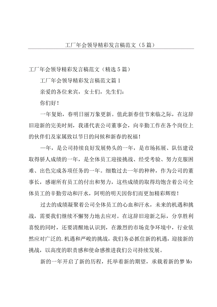 工厂年会领导精彩发言稿范文（5篇）.docx_第1页