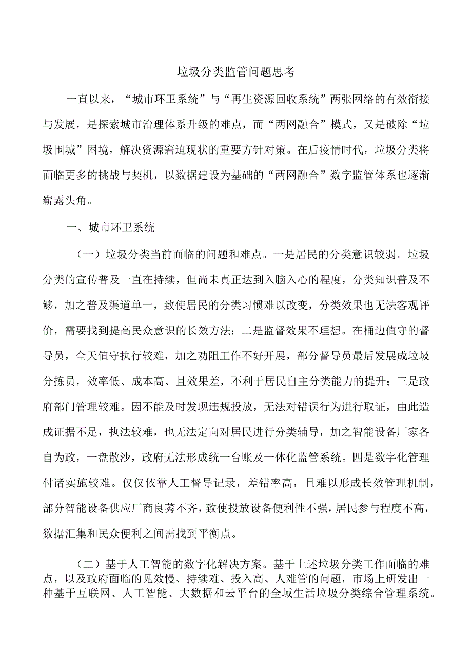 垃圾分类监管问题思考.docx_第1页