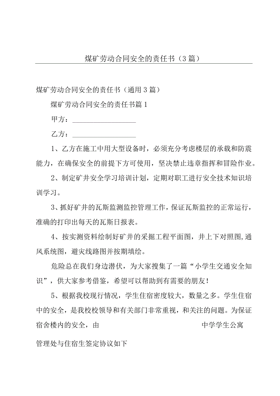 煤矿劳动合同安全的责任书（3篇）.docx_第1页