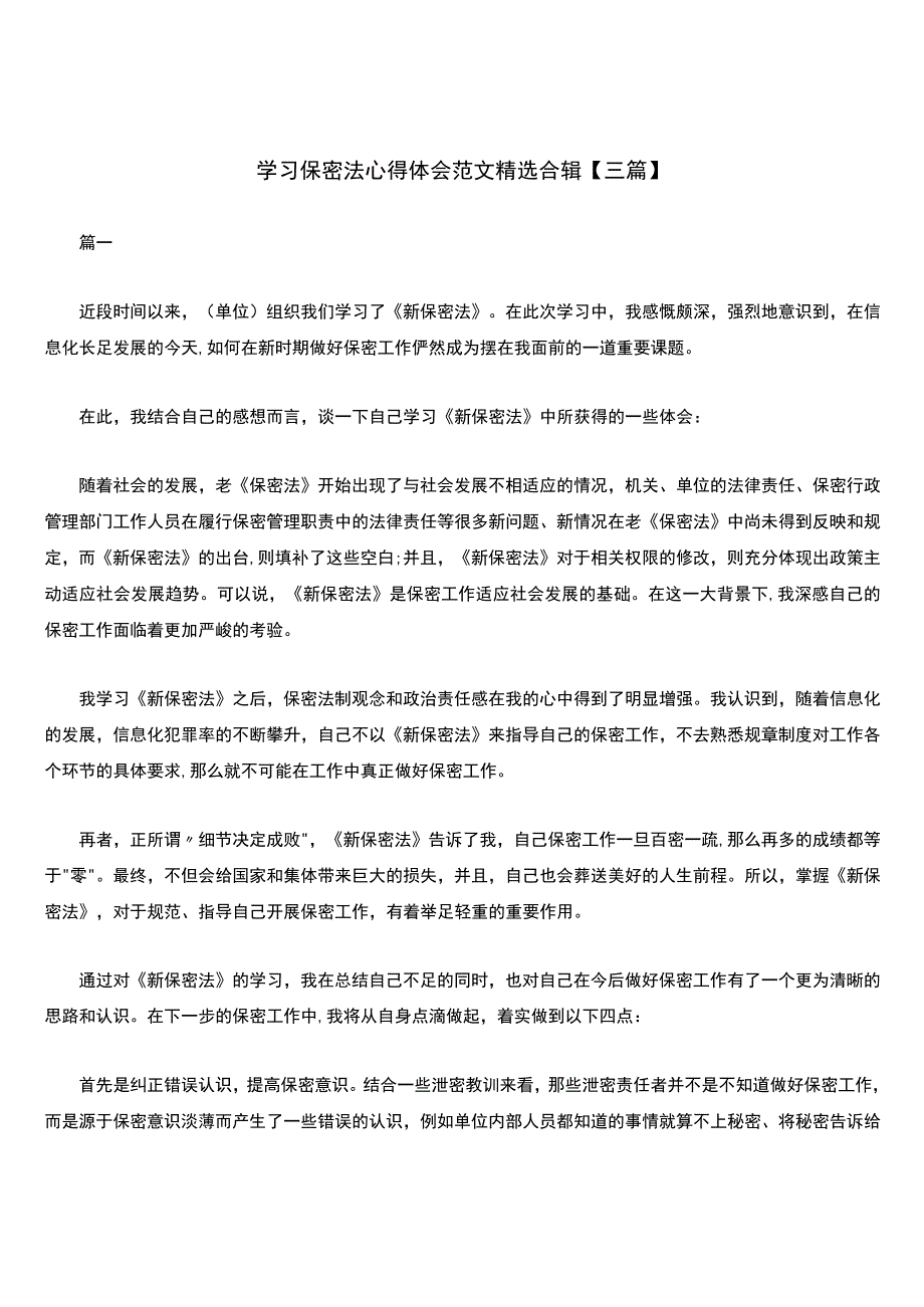 学习保密法心得体会范文精选合辑【三篇】.docx_第1页