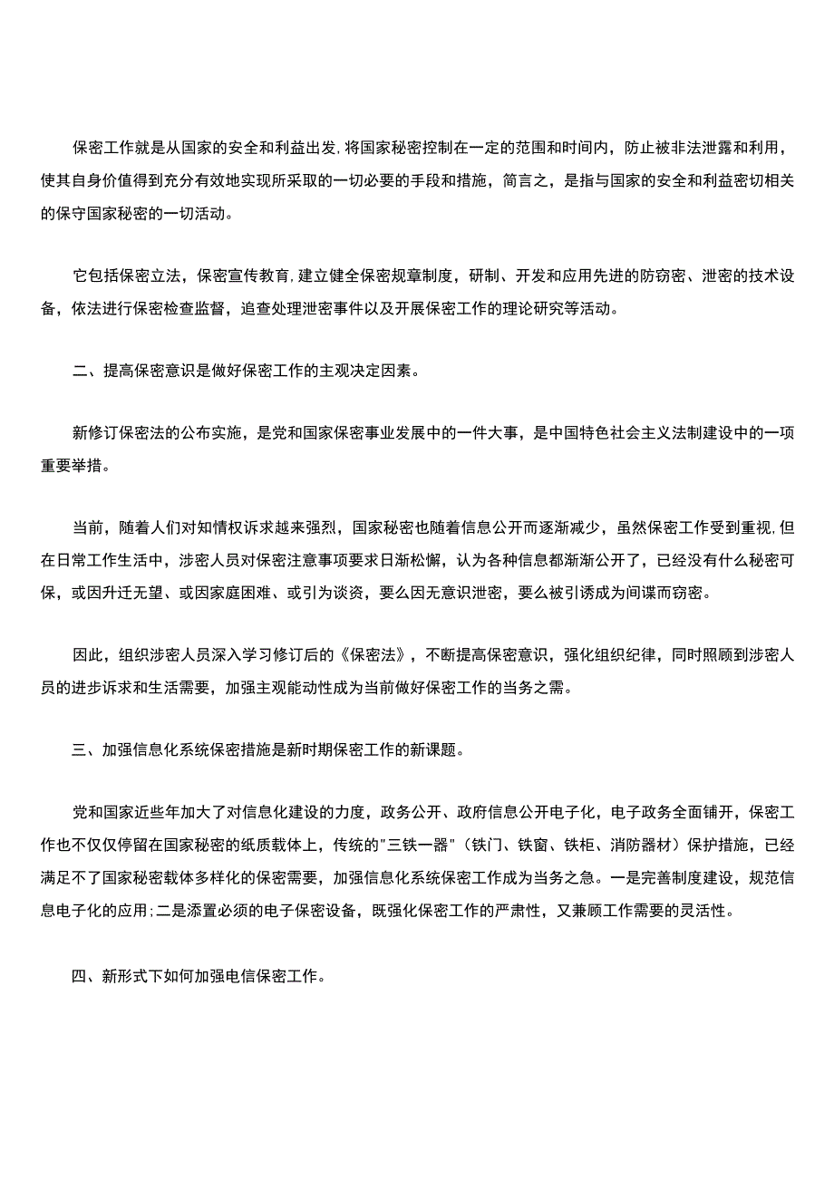 学习保密法心得体会范文精选合辑【三篇】.docx_第3页