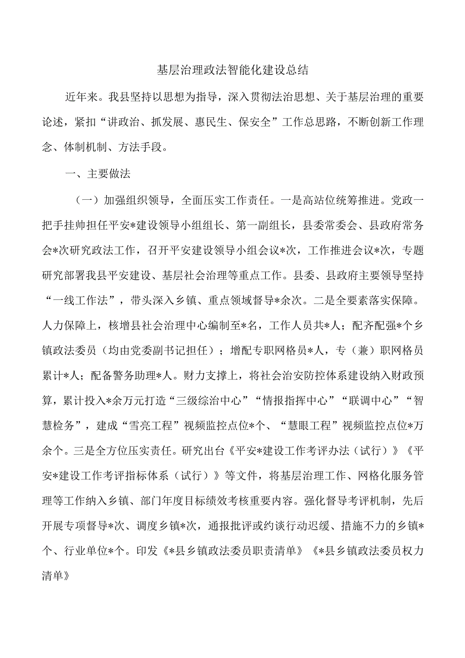 基层治理政法智能化建设总结.docx_第1页