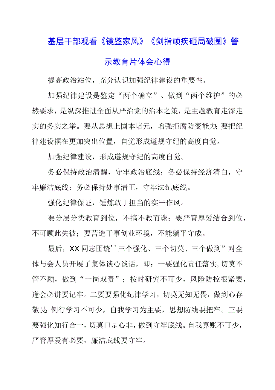 基层干部观看《镜鉴家风》《剑指顽疾 砸局破圈》警示教育片体会心得.docx_第1页