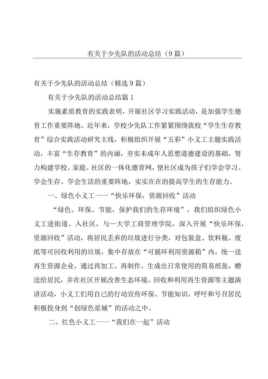 有关于少先队的活动总结（9篇）.docx_第1页